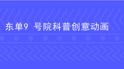 東單9號院科普創(chuàng)意動畫 數(shù)字文化創(chuàng)意內(nèi)容應用服務新典范